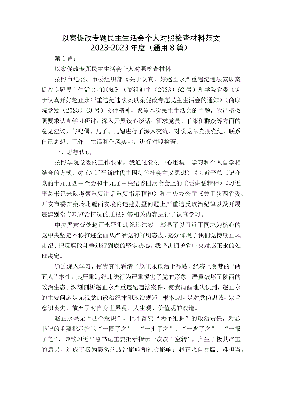 以案促改专题民主生活会个人对照检查材料范文2023-2023年度(通用8篇).docx_第1页