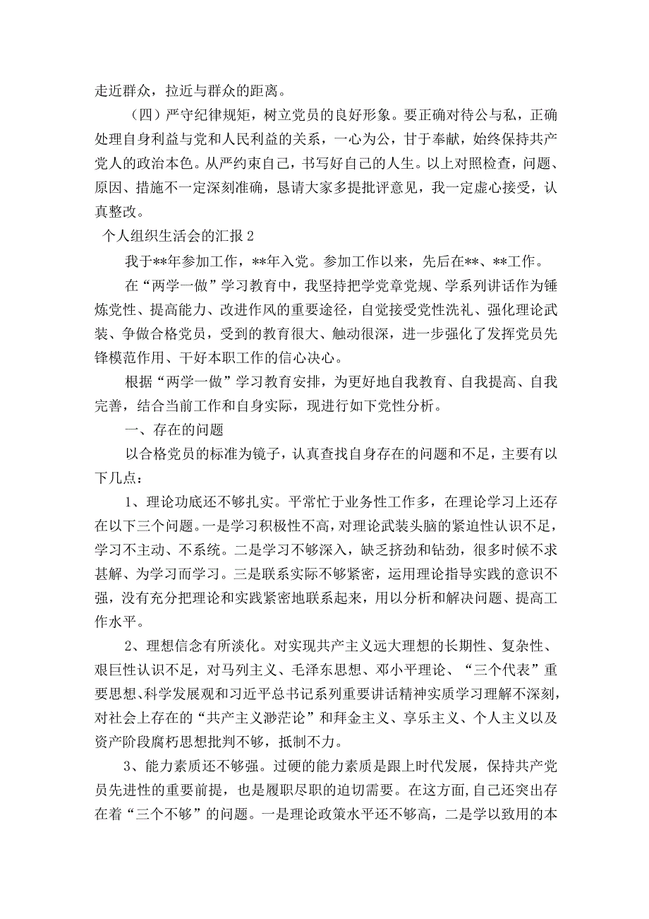 个人组织生活会的汇报范文2023-2023年度六篇.docx_第3页