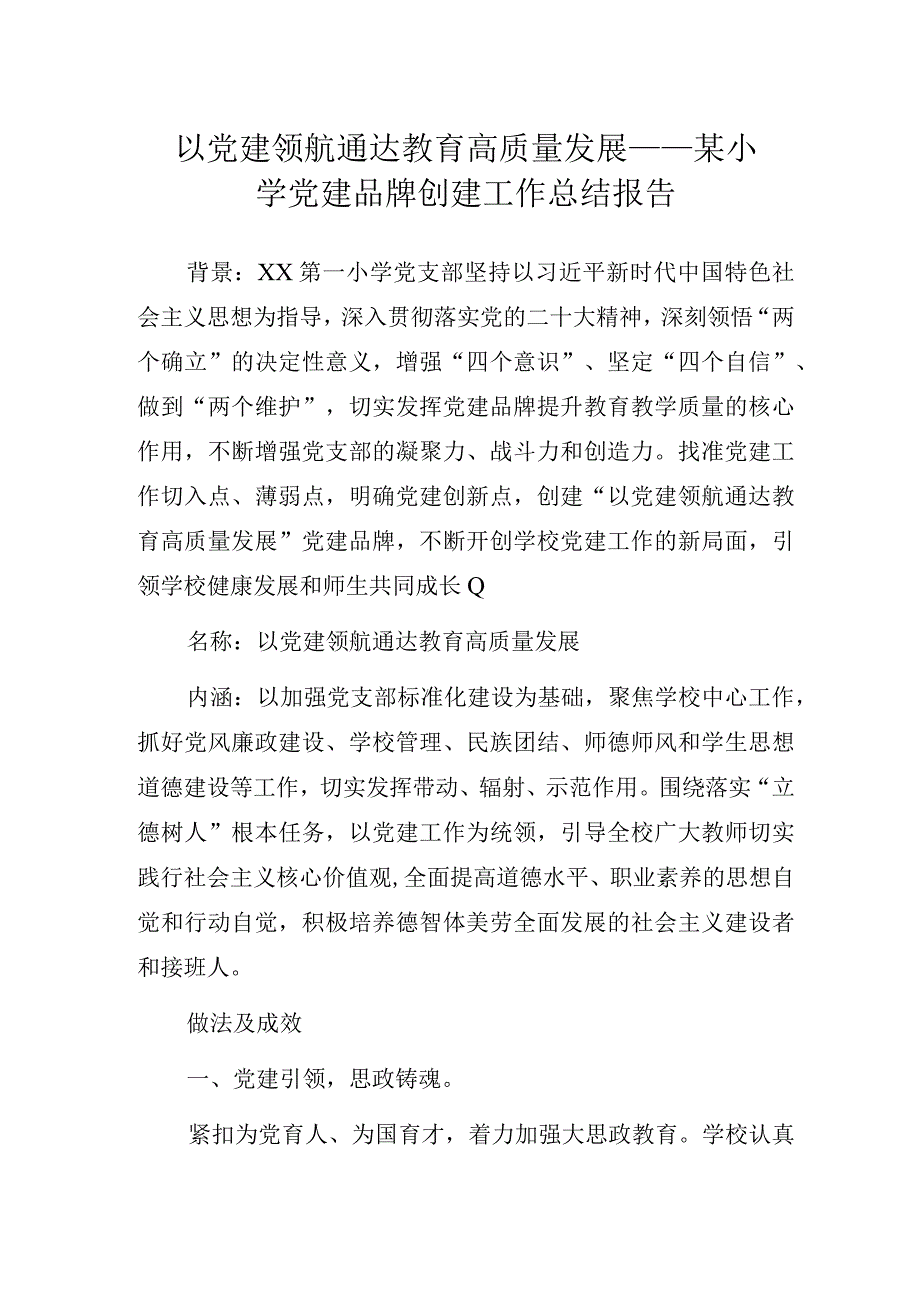 以党建领航通达教育高质量发展——某小学党建品牌创建工作总结报告.docx_第1页