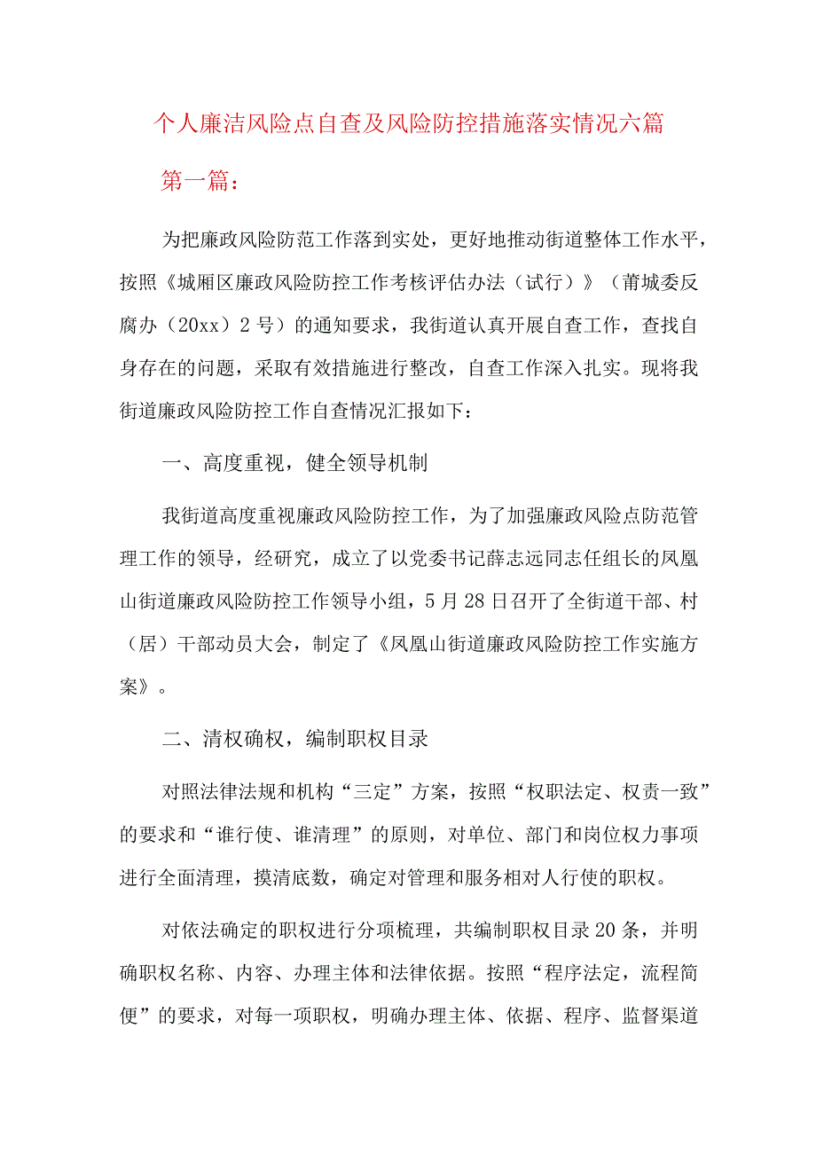 个人廉洁风险点自查及风险防控措施落实情况六篇.docx_第1页