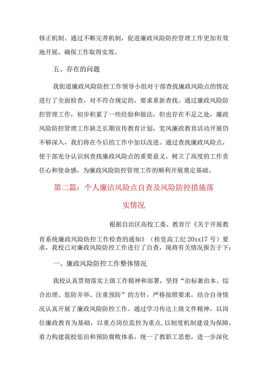 个人廉洁风险点自查及风险防控措施落实情况六篇.docx_第3页