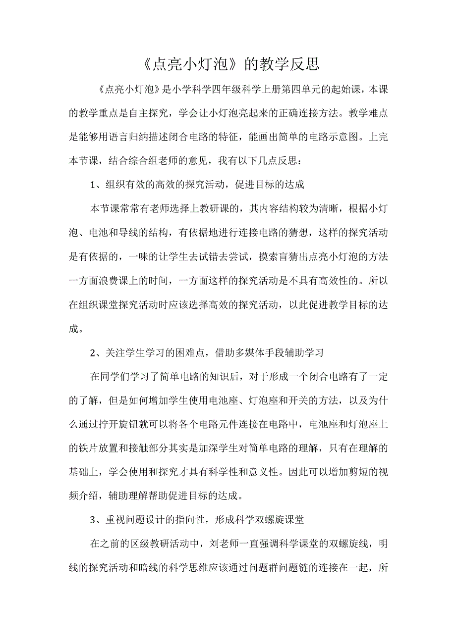 《点亮小灯泡》的教学反思.docx_第1页