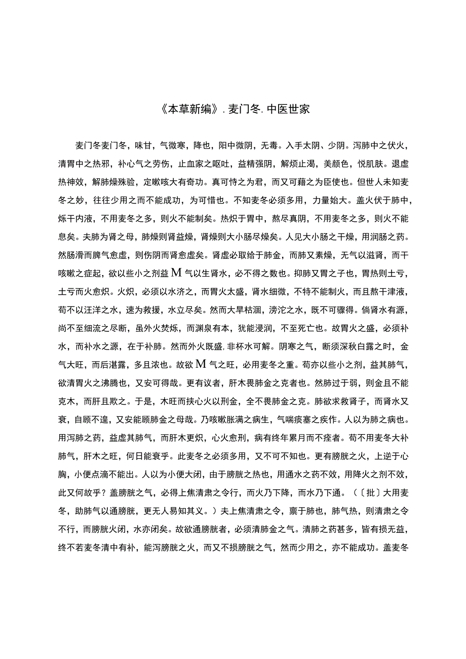 《本草新编》-麦门冬-中医世家.docx_第1页