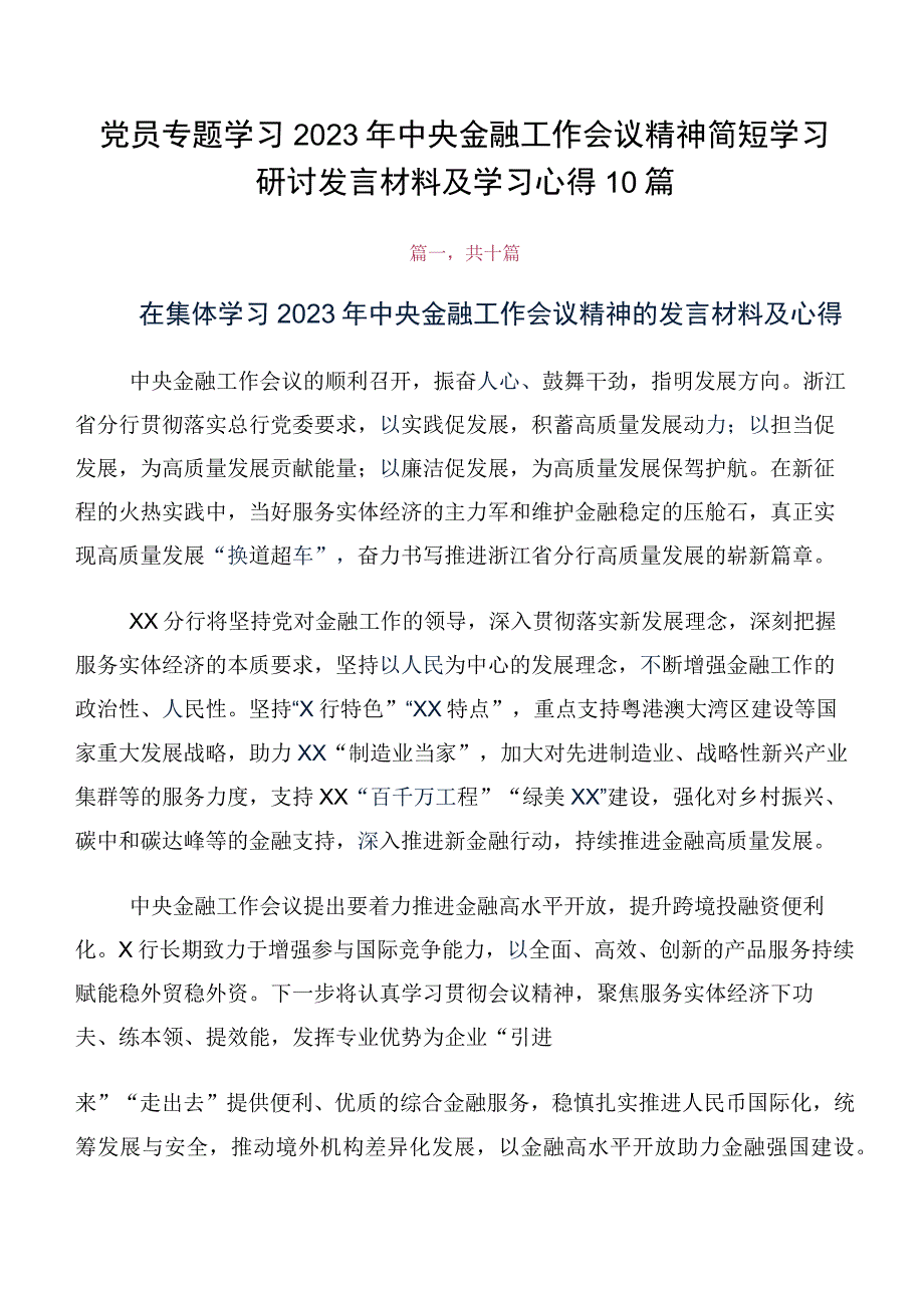 党员专题学习2023年中央金融工作会议精神简短学习研讨发言材料及学习心得10篇.docx_第1页