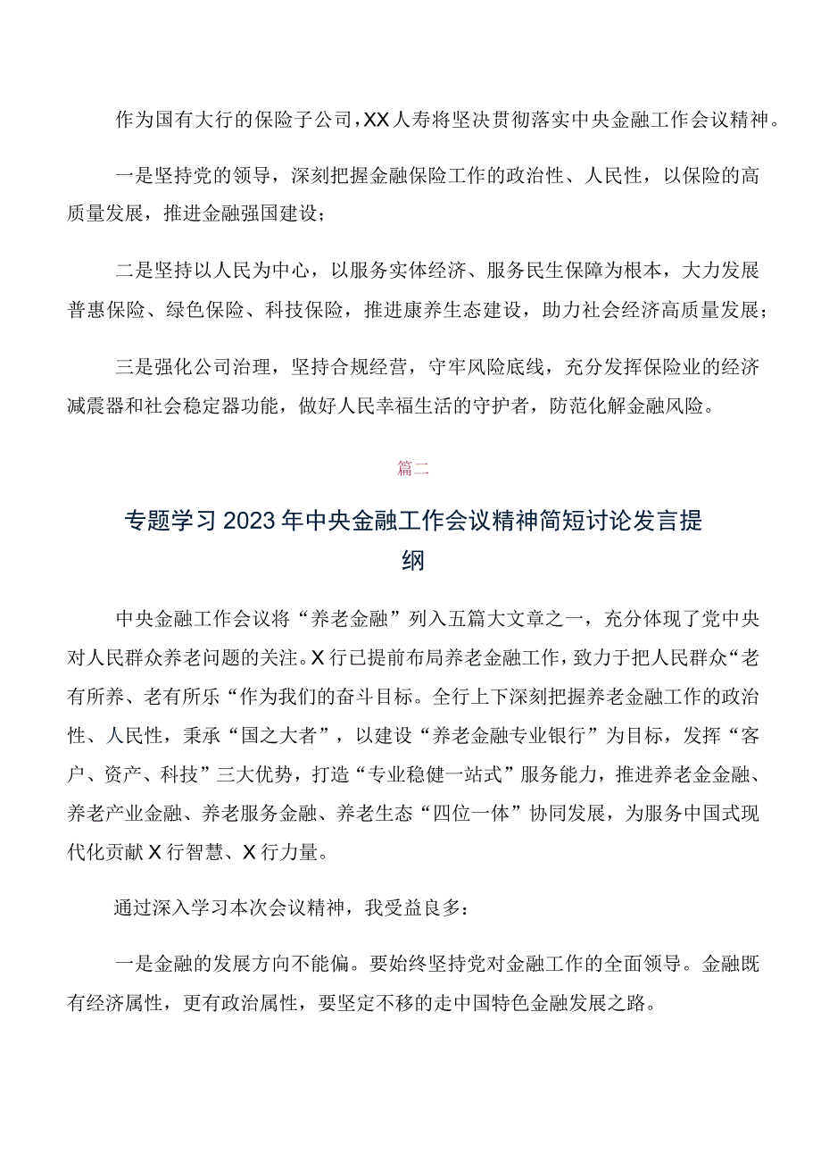 党员专题学习2023年中央金融工作会议精神简短学习研讨发言材料及学习心得10篇.docx_第2页