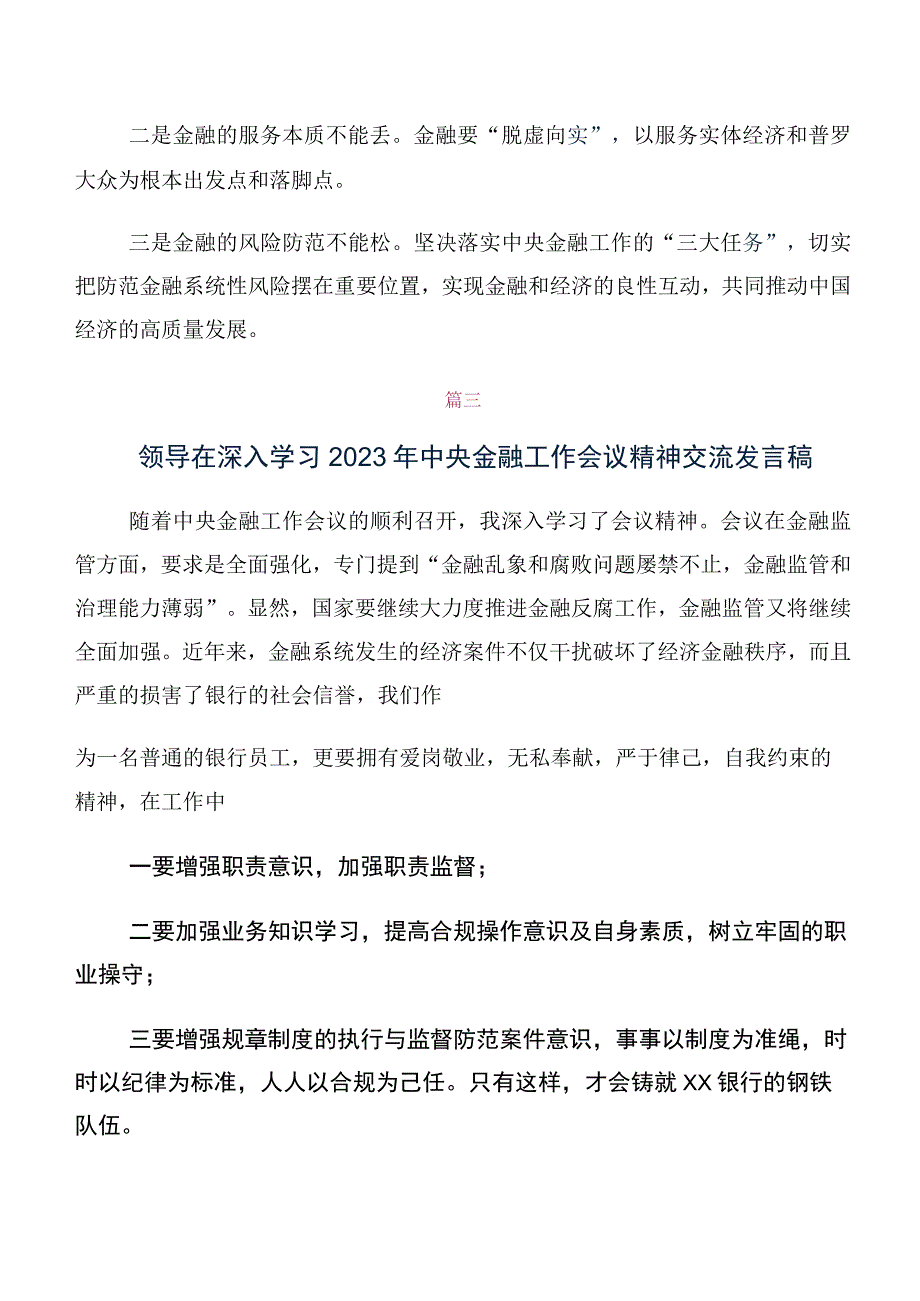 党员专题学习2023年中央金融工作会议精神简短学习研讨发言材料及学习心得10篇.docx_第3页