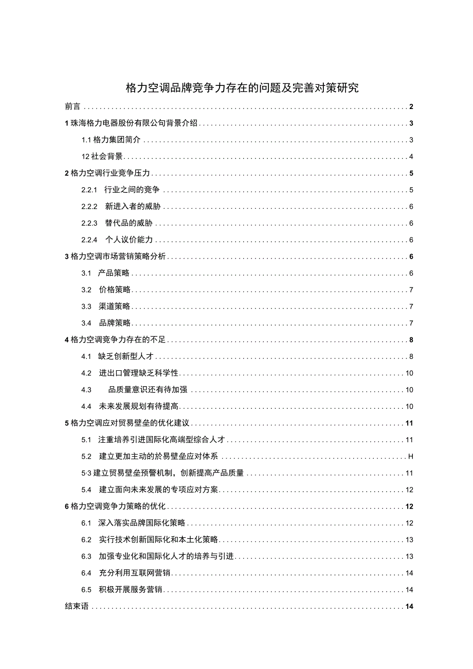 【《格力空调品牌竞争力存在的问题及优化建议》10000字（论文）】.docx_第1页