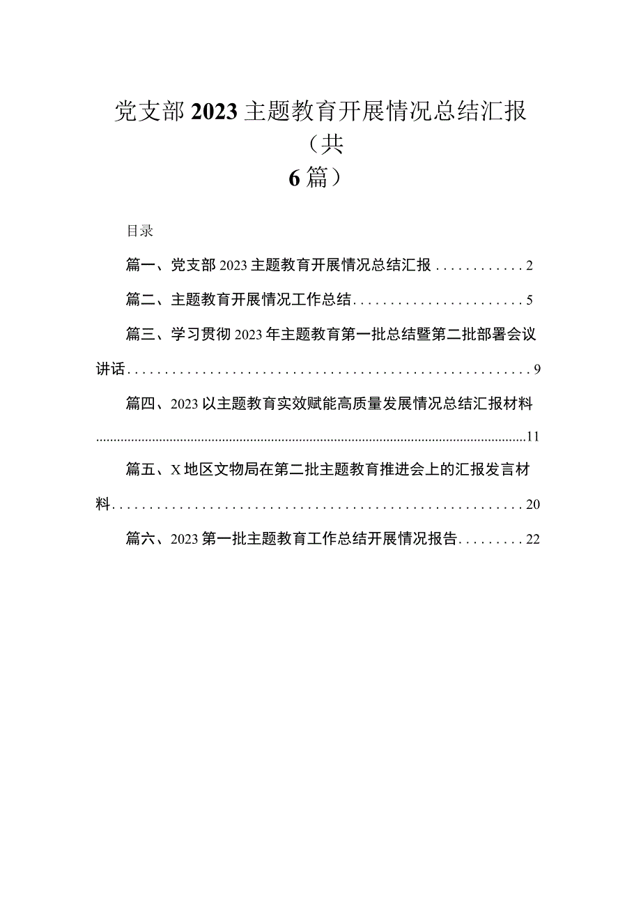 党支部专题开展情况总结汇报（共6篇）.docx_第1页