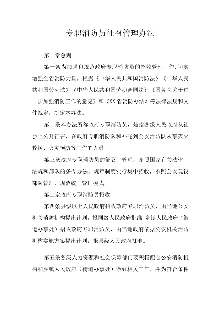 专职消防员征召管理办法.docx_第1页