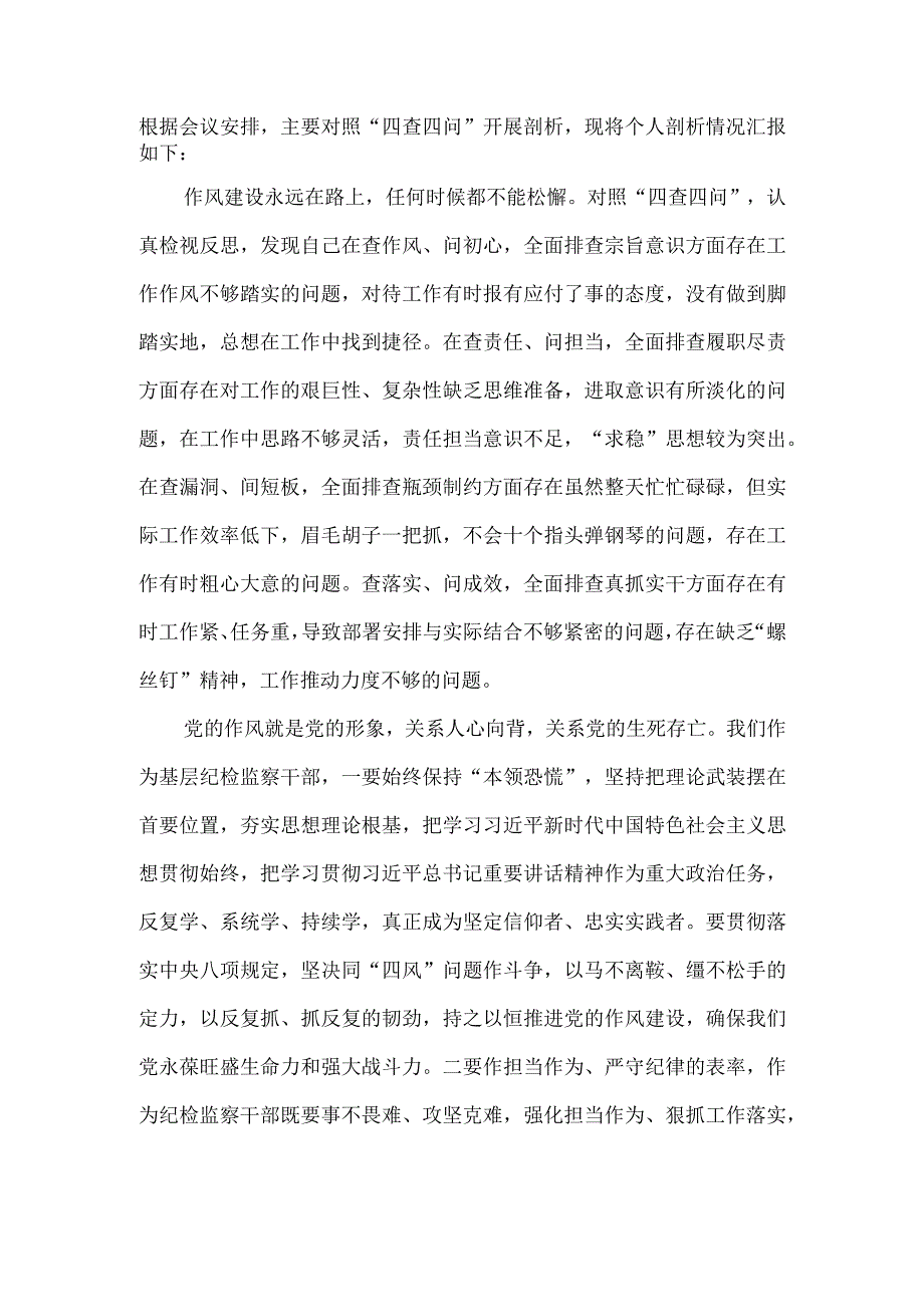 作风建设个人剖析材料.docx_第1页