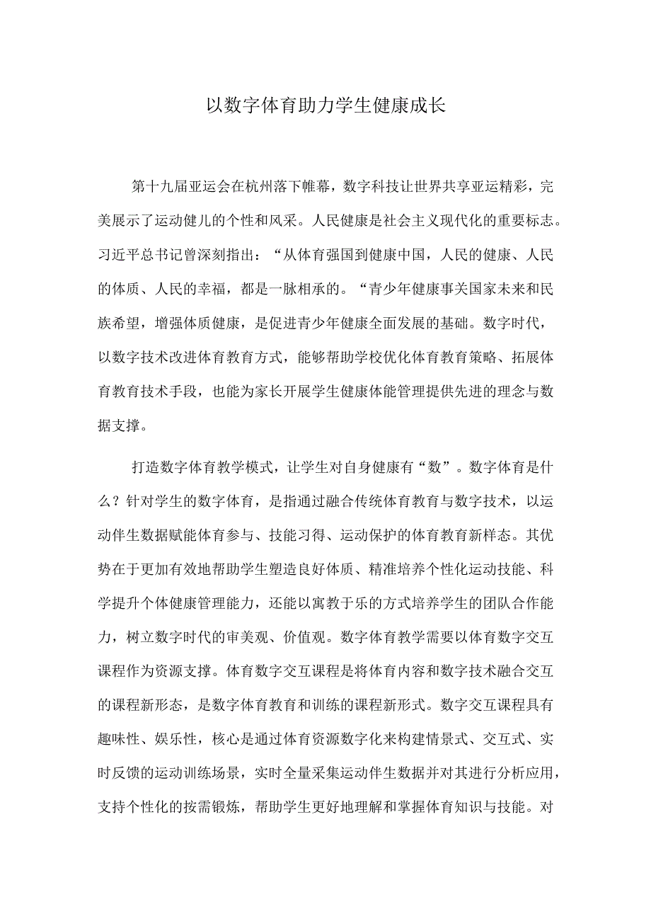 以数字体育助力学生健康成长.docx_第1页