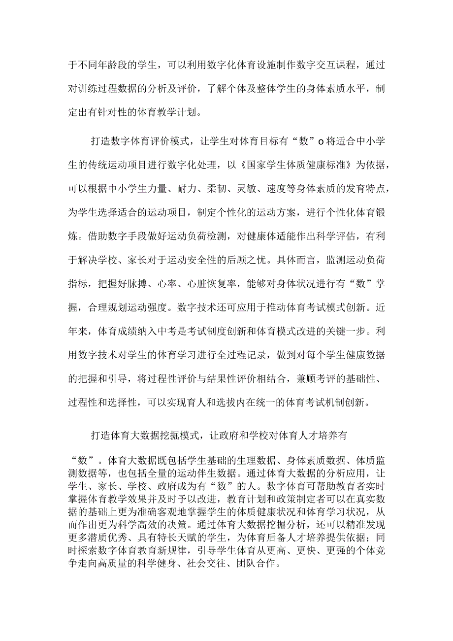 以数字体育助力学生健康成长.docx_第2页