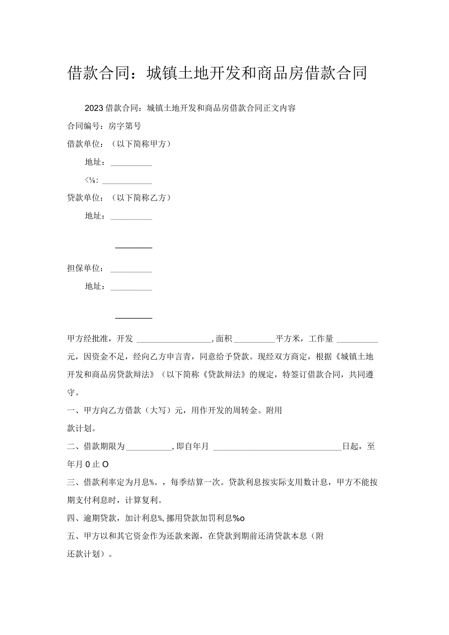 借款合同-城镇土地开发和商品房借款合同.docx_第1页