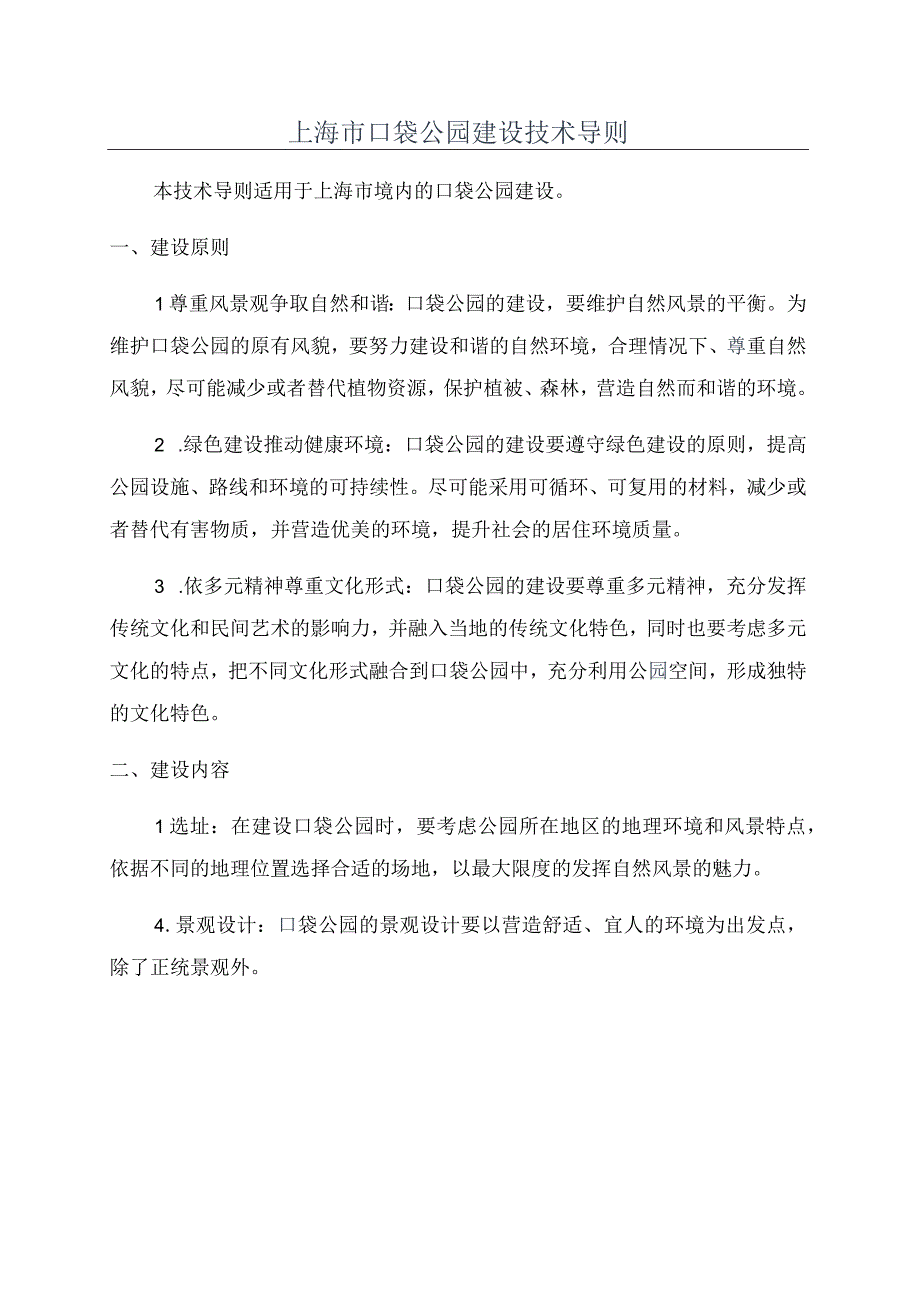 上海市口袋公园建设技术导则.docx_第1页