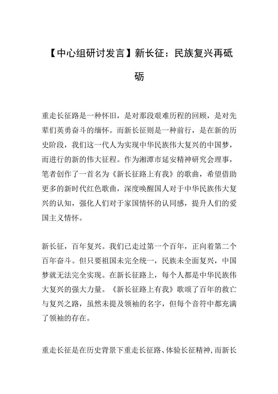 【中心组研讨发言】新长征：民族复兴再砥砺.docx_第1页