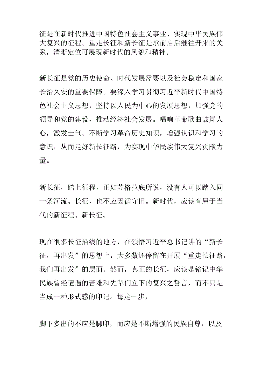 【中心组研讨发言】新长征：民族复兴再砥砺.docx_第2页