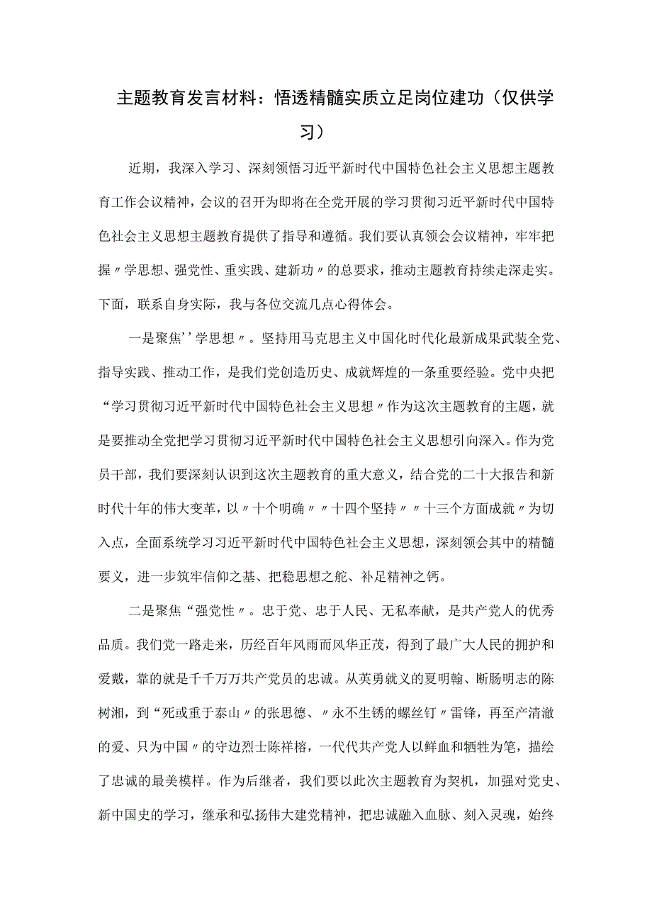 主题教育发言材料：悟透精髓实质 立足岗位建功.docx_第1页