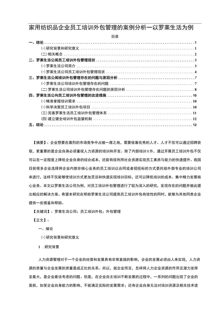 【《家用纺织品企业员工培训外包管理的案例分析—以罗莱生活服饰为例》10000字】.docx_第1页