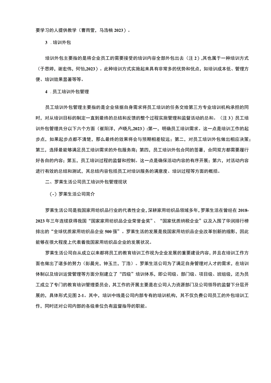 【《家用纺织品企业员工培训外包管理的案例分析—以罗莱生活服饰为例》10000字】.docx_第3页