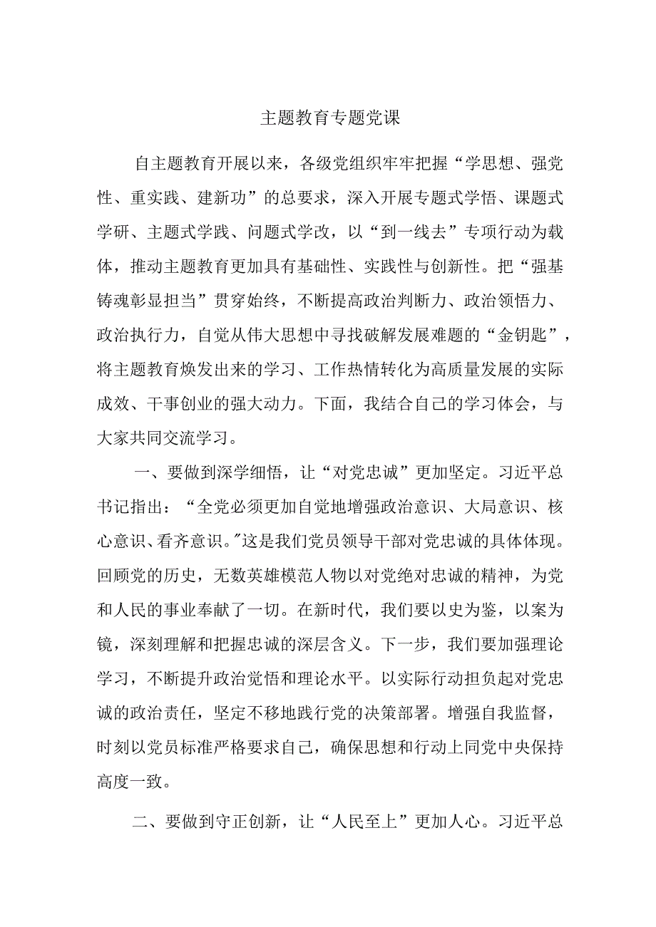 主题教育专题党课（1）.docx_第1页