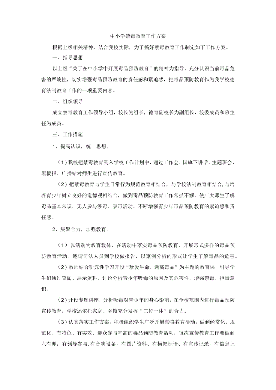 中小学禁毒教育工作方案(1).docx_第1页