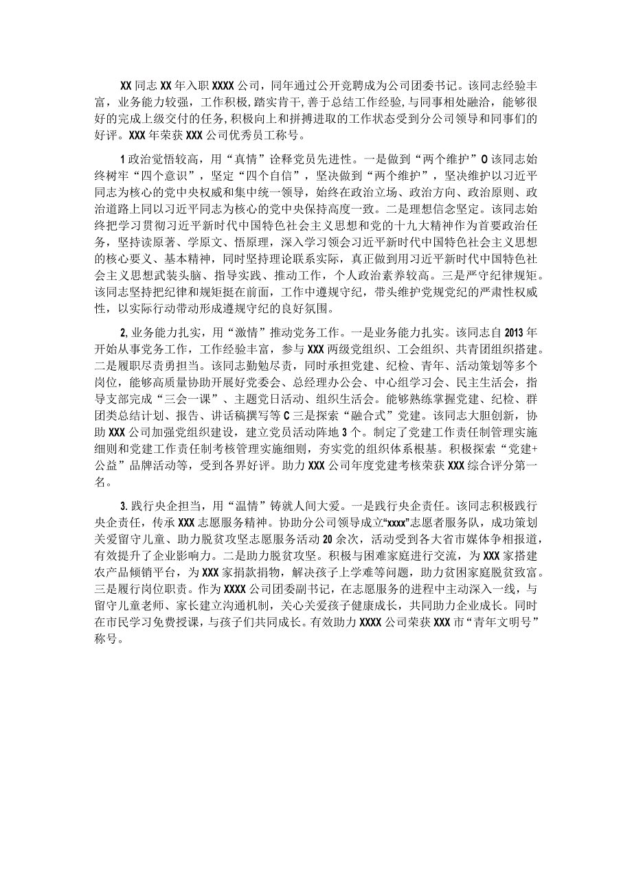 优秀党务工作者事迹材料.docx_第1页