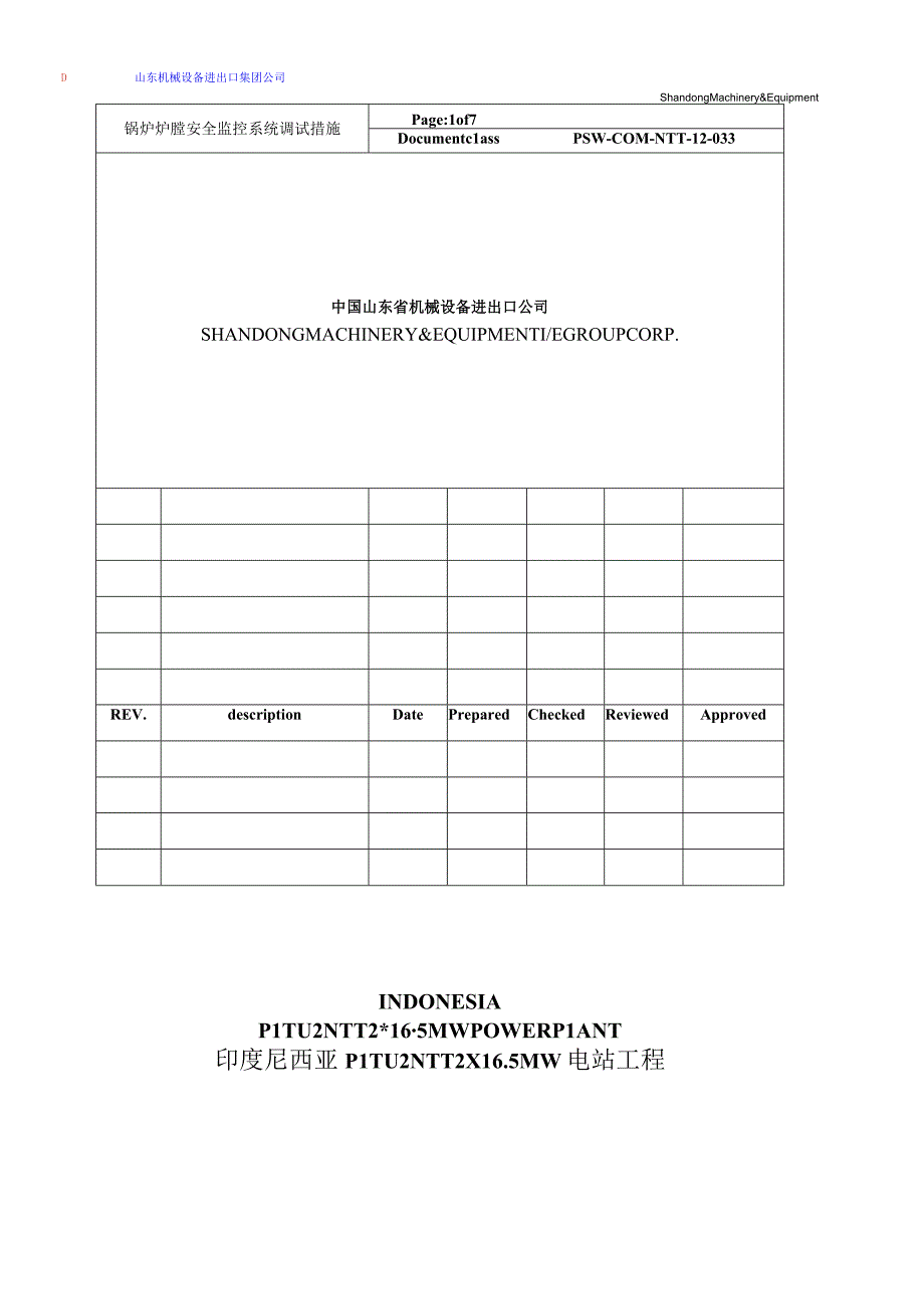 PSW-COM-NTT-12-033 锅炉炉膛安全监控系统调试措施(NTT).docx_第1页