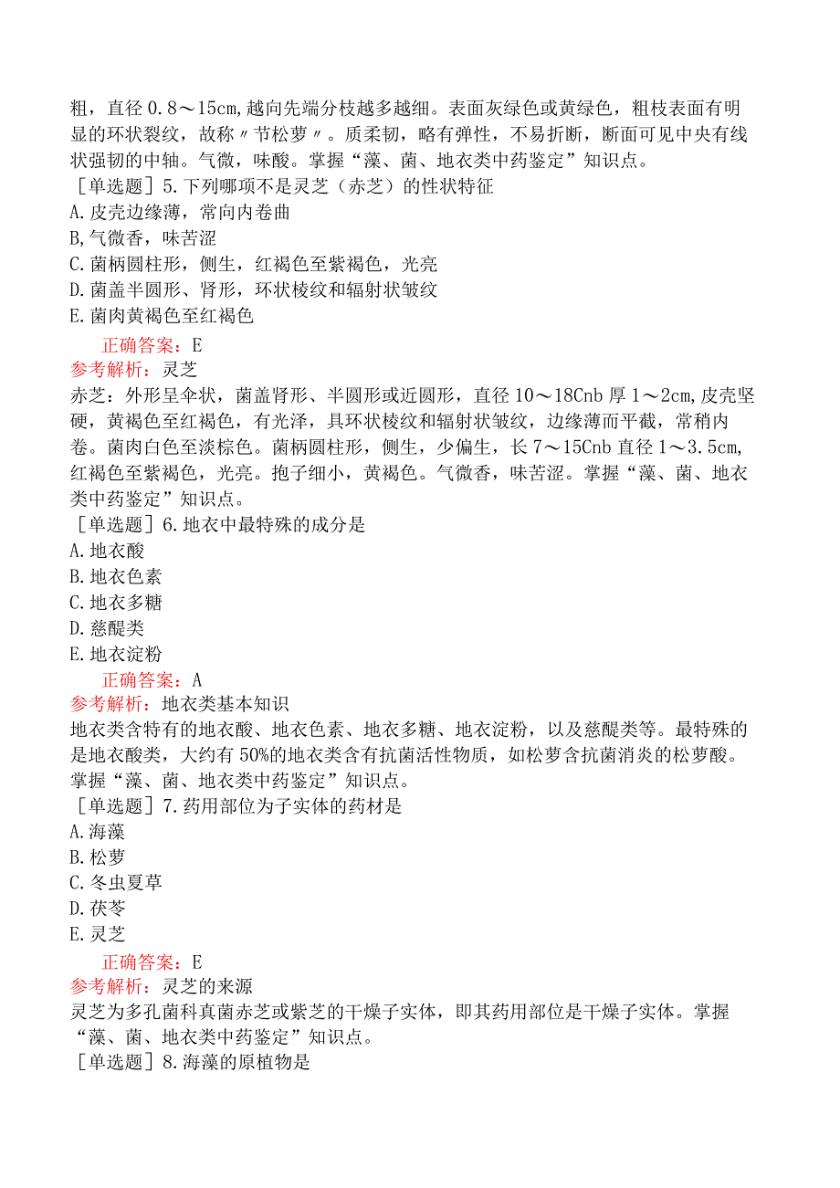 主管中药师-专业知识-中药鉴定学-藻、菌、地衣类中药.docx_第2页