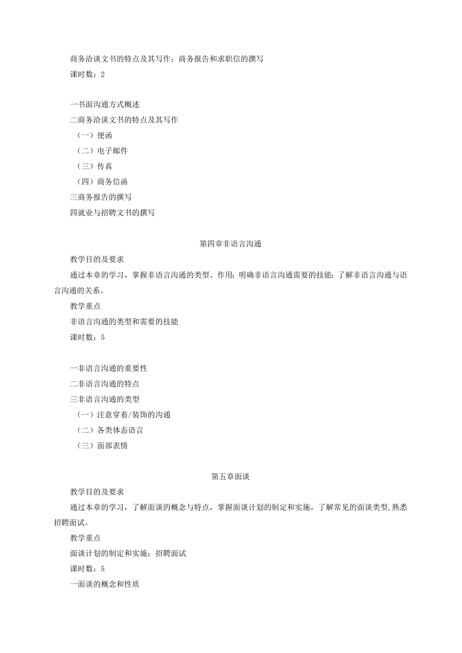 《商务沟通》课程教学大纲.docx_第3页