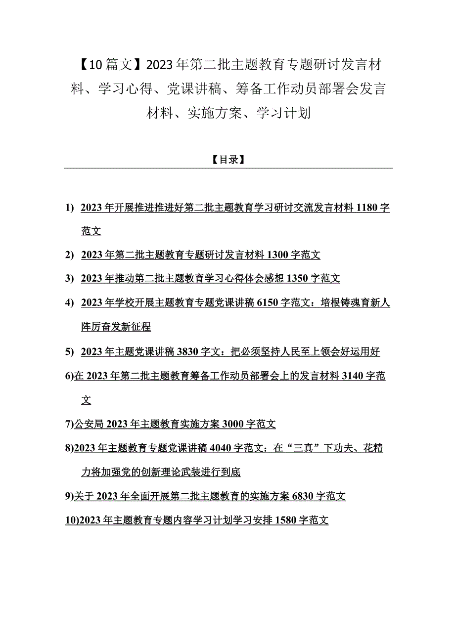 【10篇文】2023年第二批主题教育专题研讨发言材料、学习心得、党课讲稿、筹备工作动员部署会发言材料、实施方案、学习计划.docx_第1页