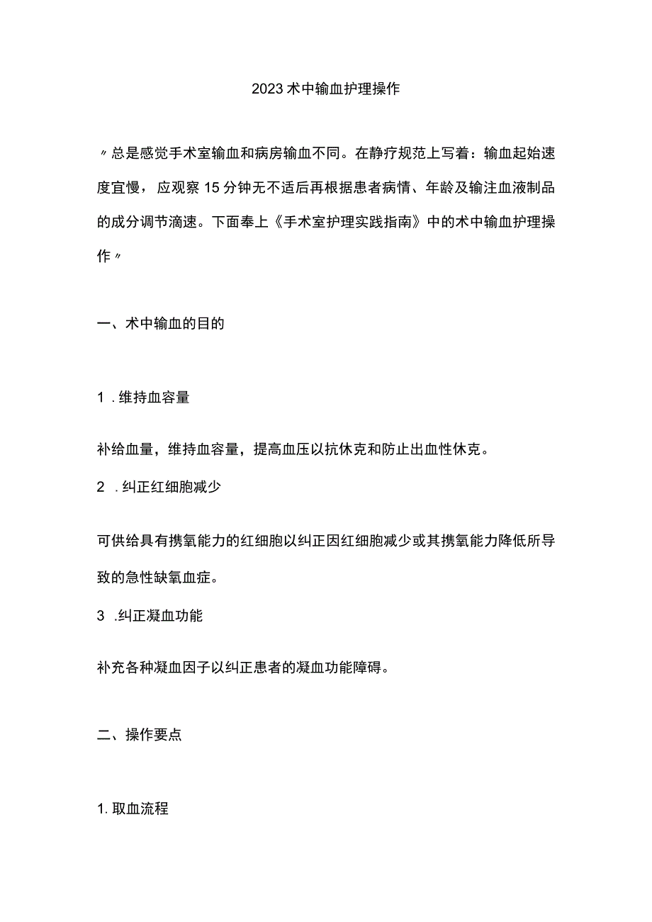 2023术中输血护理操作.docx_第1页