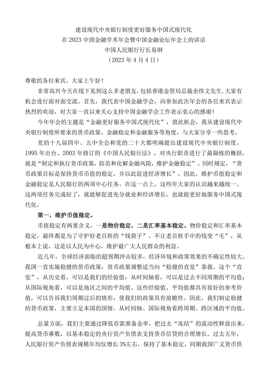 中国人民银行行长易纲：在2023中国金融学术年会暨中国金融论坛年会上的讲话.docx_第1页