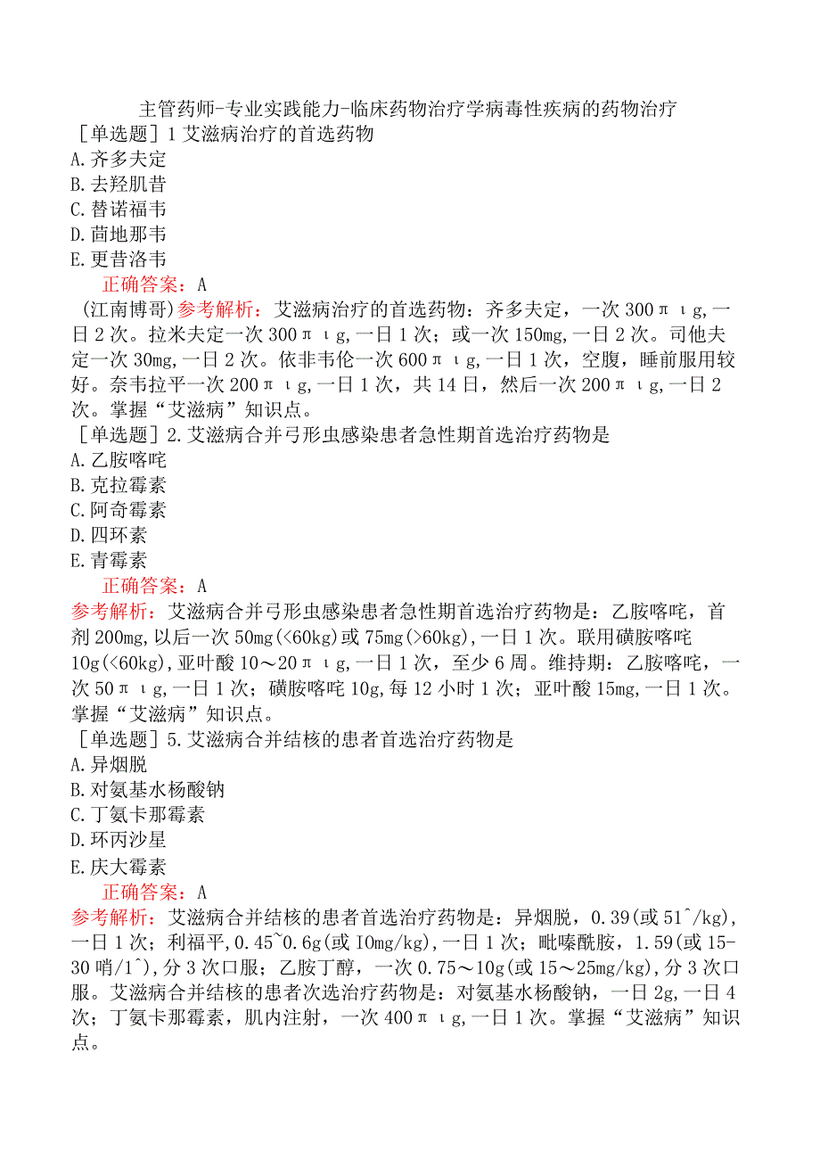 主管药师-专业实践能力-临床药物治疗学病毒性疾病的药物治疗.docx_第1页