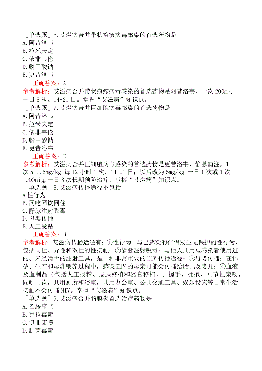 主管药师-专业实践能力-临床药物治疗学病毒性疾病的药物治疗.docx_第2页