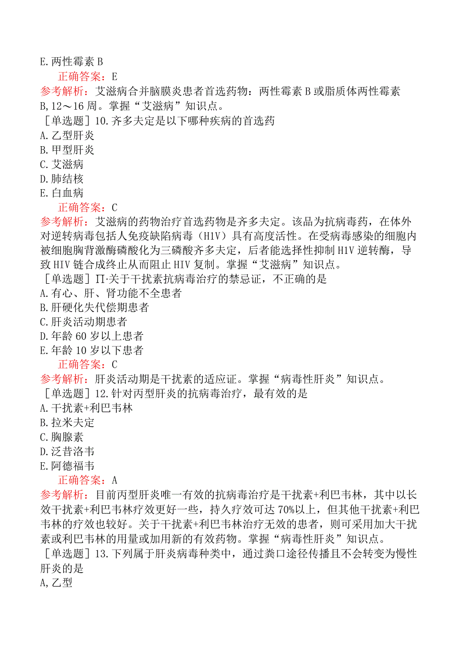 主管药师-专业实践能力-临床药物治疗学病毒性疾病的药物治疗.docx_第3页