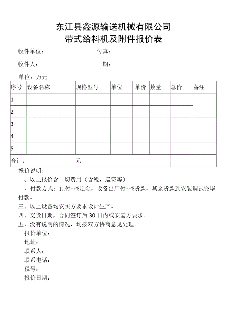 东江县鑫源输送机械有限公司带式给料机及附件报价表.docx_第1页