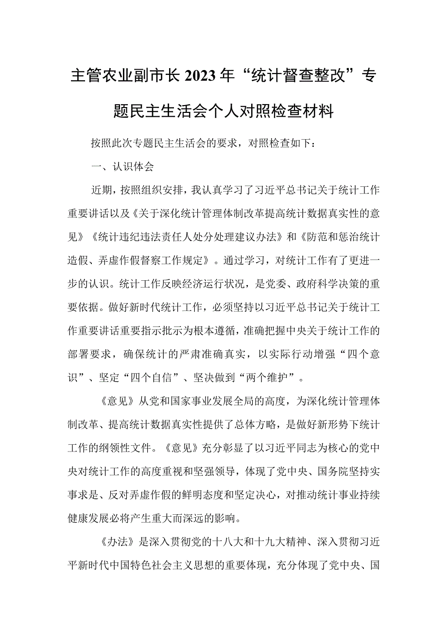 主管农业副市长2023年“统计督查整改”专题民主生活会个人对照检查材料.docx_第1页