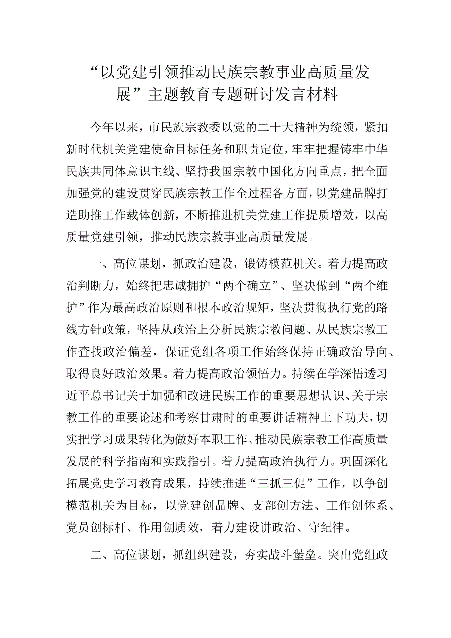 “以党建引领推动民族宗教事业高质量发展”主题教育专题研讨发言材料.docx_第1页