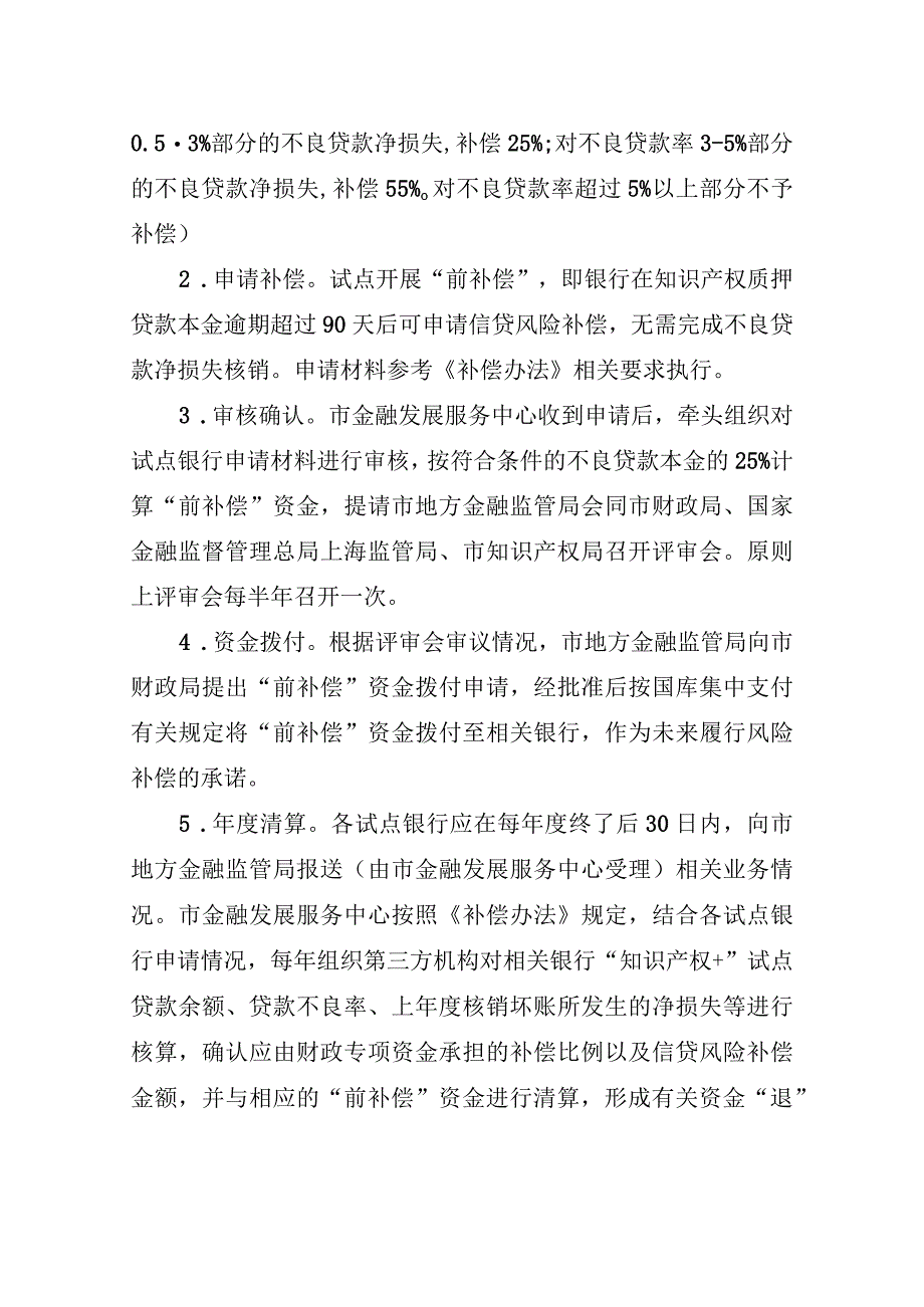 上海市知识产权质押贷款风险“前补偿”试点工作方案.docx_第3页