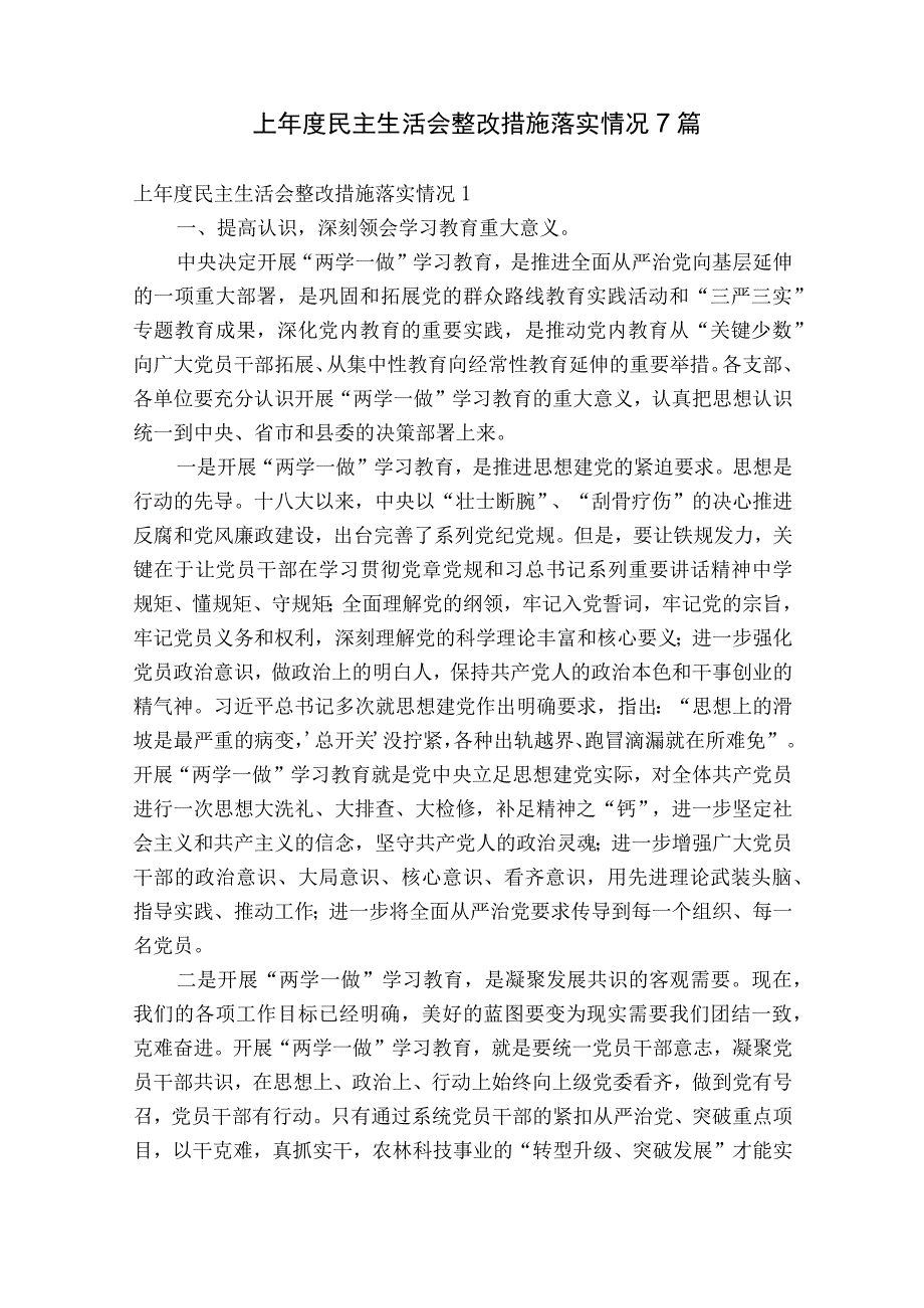 上年度民主生活会整改措施落实情况7篇.docx_第1页