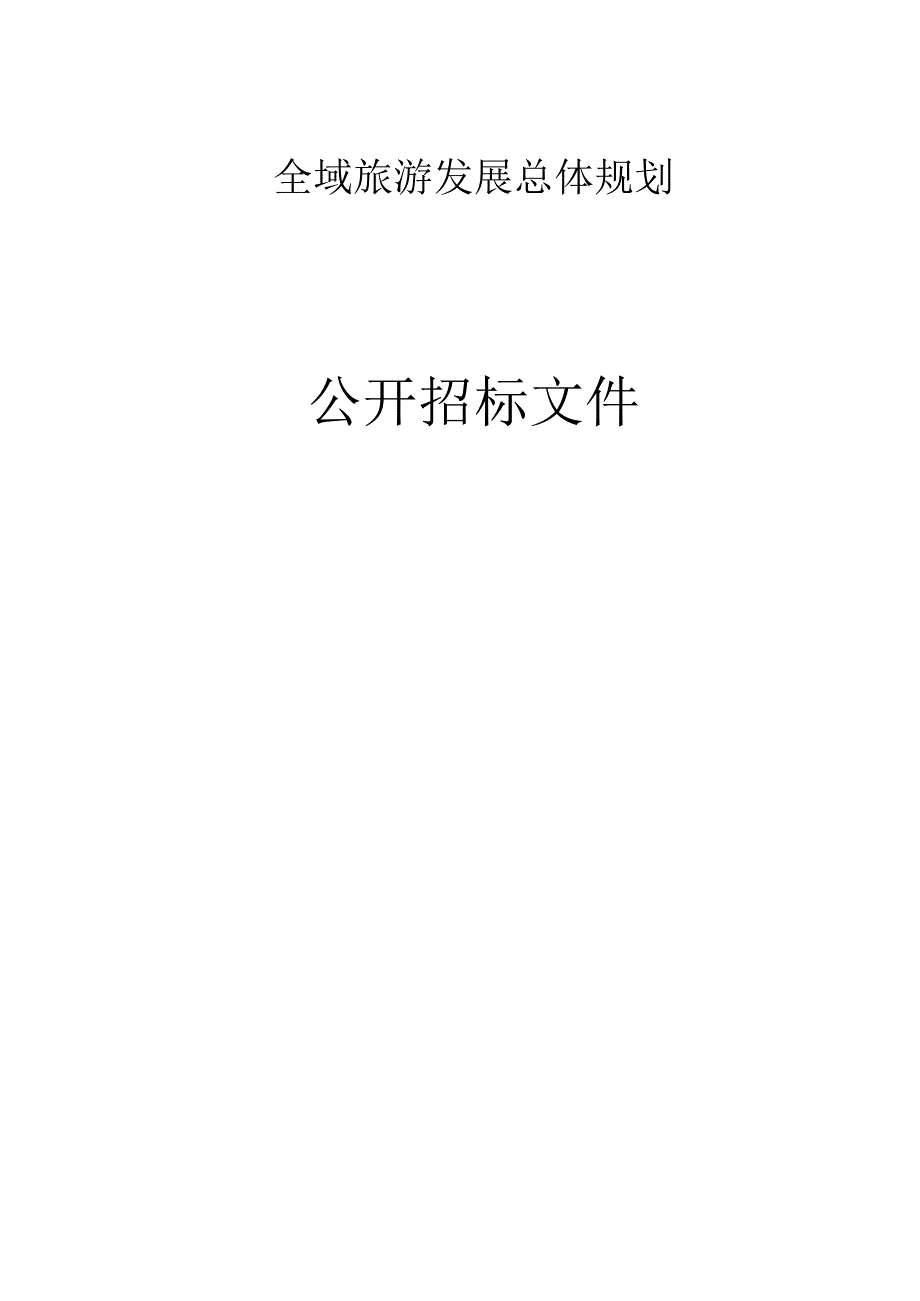 全域旅游发展规划项目招标文件.docx_第1页