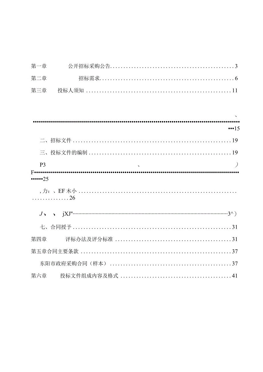 全域旅游发展规划项目招标文件.docx_第2页