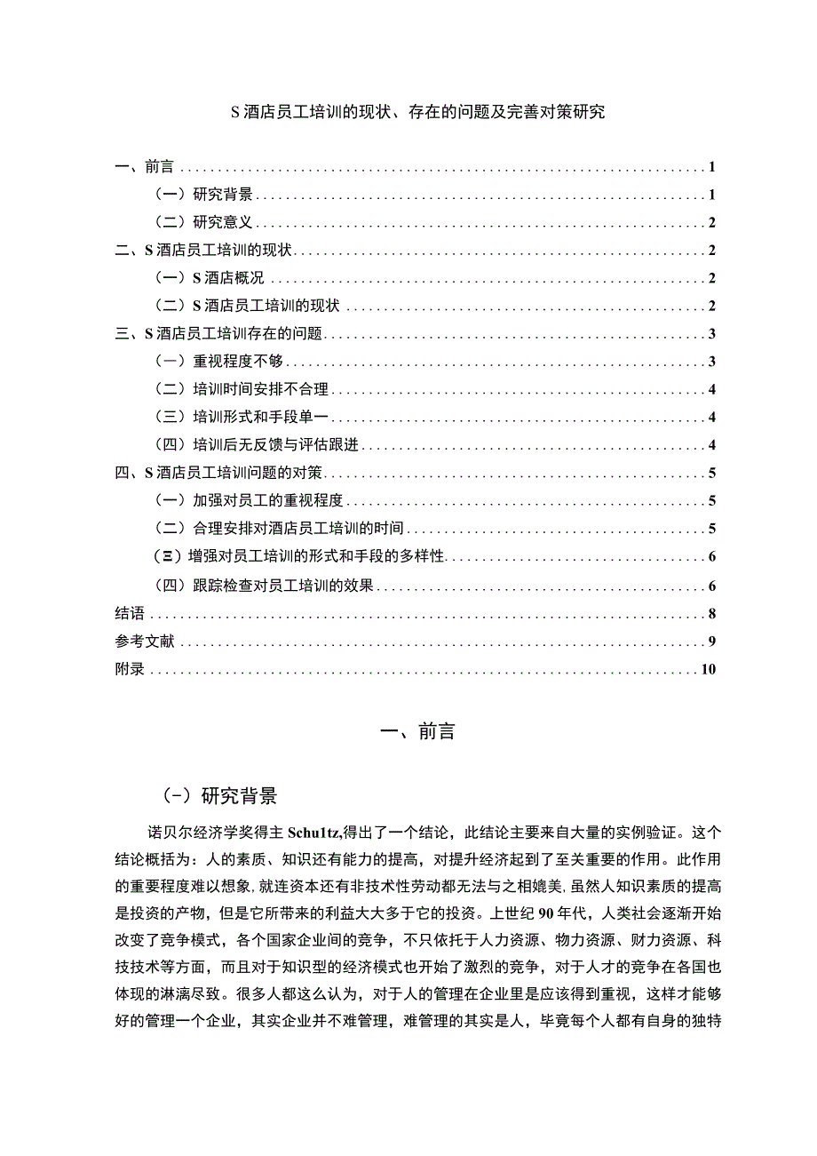 【《S酒店员工培训的现状、存在的问题及优化建议（附问卷）》7500字（论文）】.docx_第1页