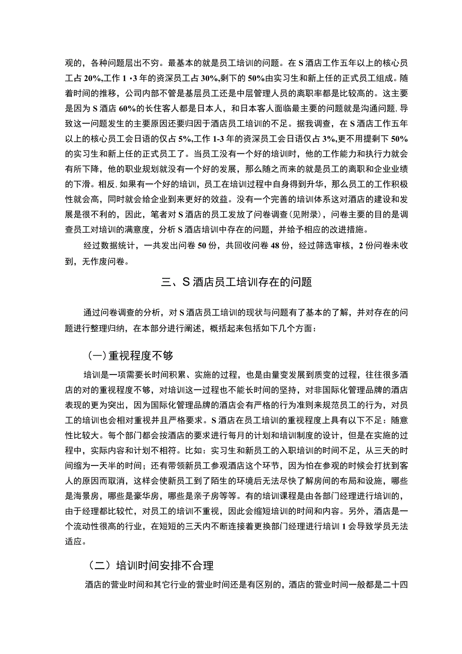 【《S酒店员工培训的现状、存在的问题及优化建议（附问卷）》7500字（论文）】.docx_第3页