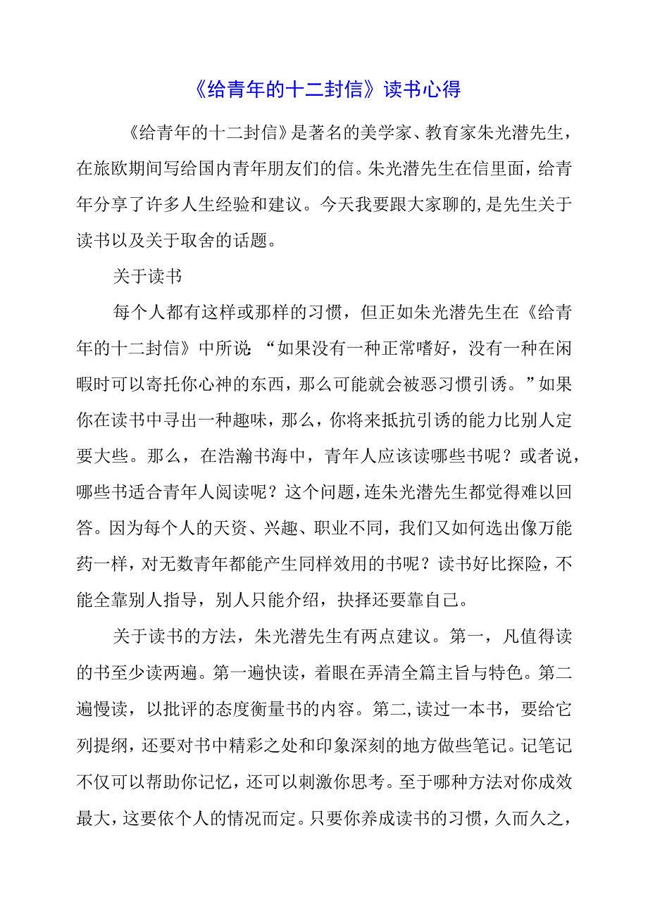 《给青年的十二封信》读书心得.docx_第1页