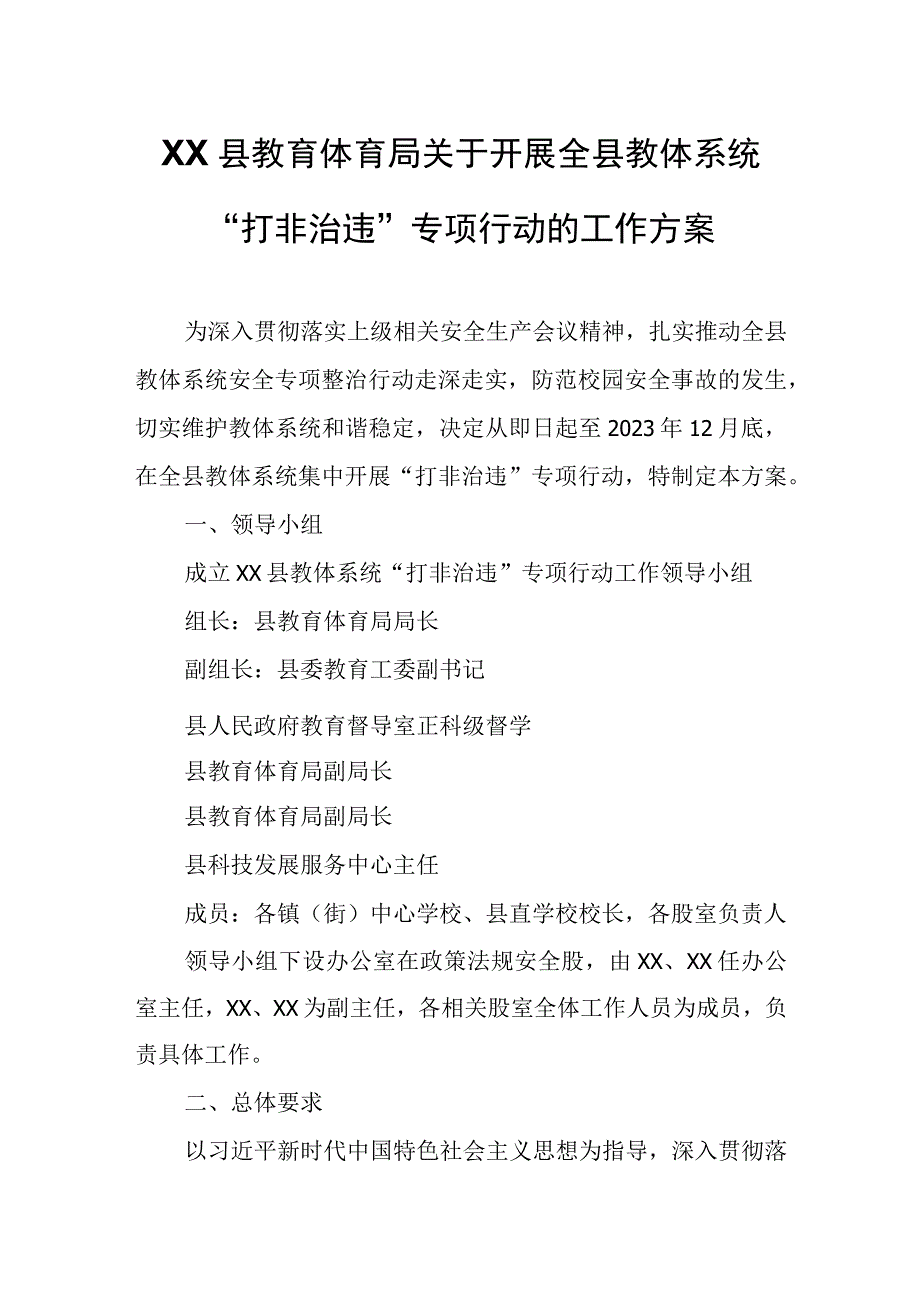 XX县教育体育局关于开展全县教体系统“打非治违”专项行动的工作方案.docx_第1页