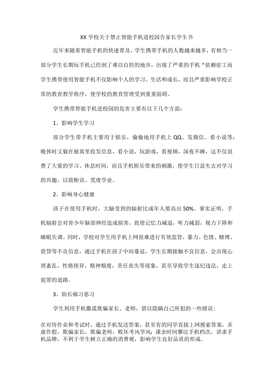 XX学校关于禁止智能手机进校园告家长学生书.docx_第1页