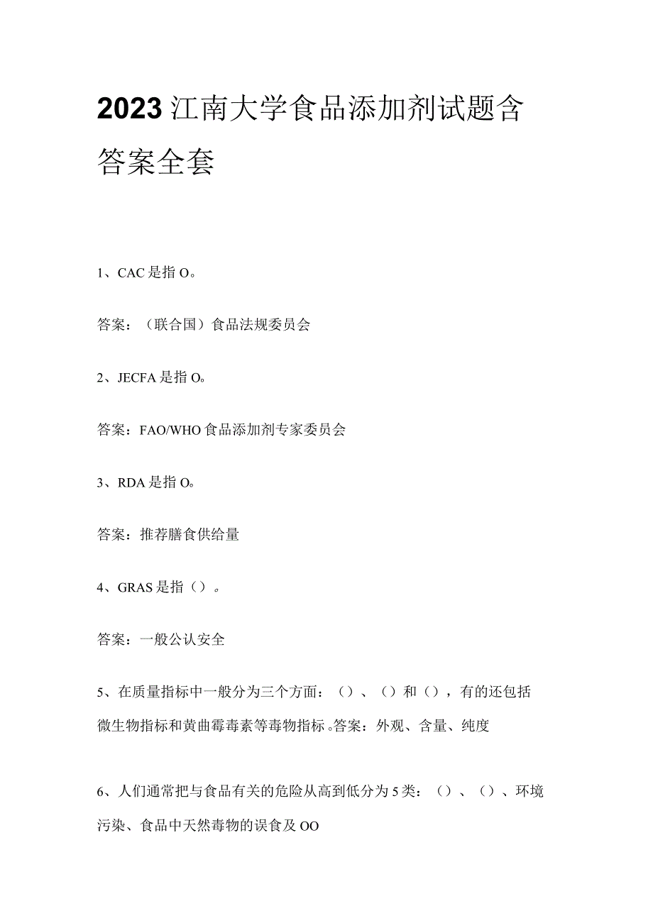 2023江南大学食品添加剂试题含答案全套.docx_第1页