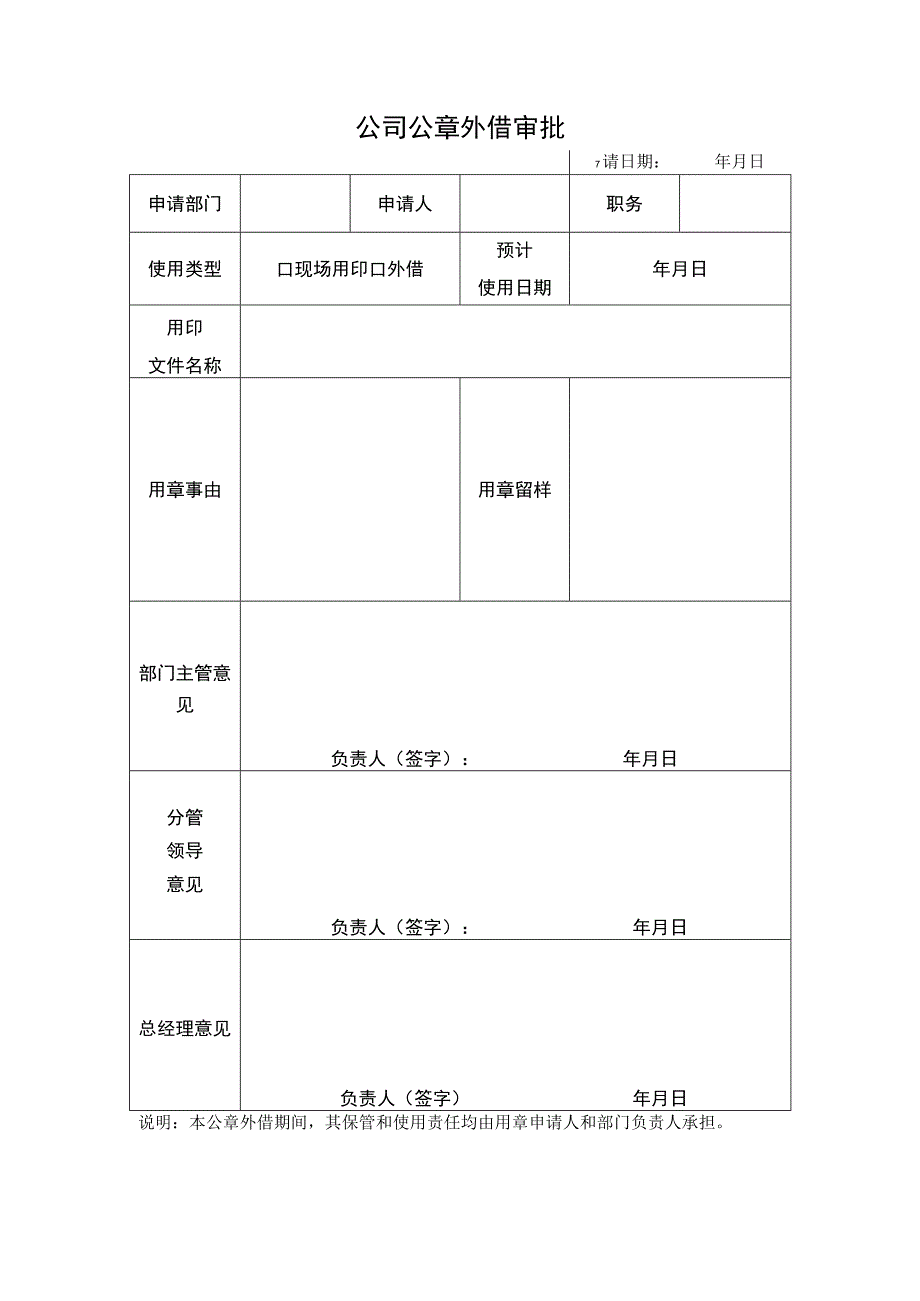 公司公章外借审批表模板.docx_第1页