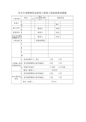 住宅专项维修资金使用工程竣工验收核准表模板.docx